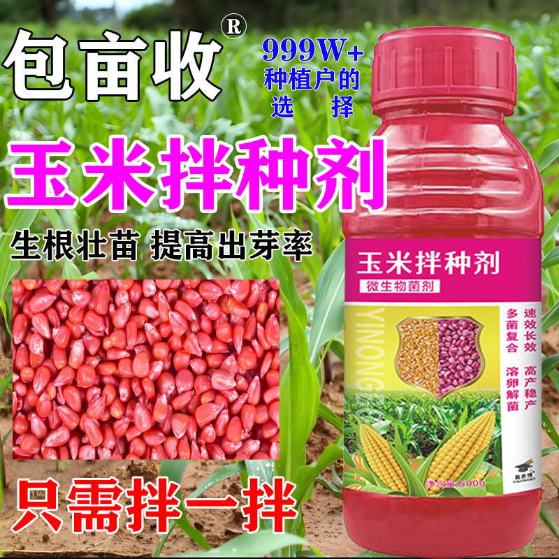 包亩收玉米拌种剂催芽生根壮苗增产高产包衣剂微生物菌剂