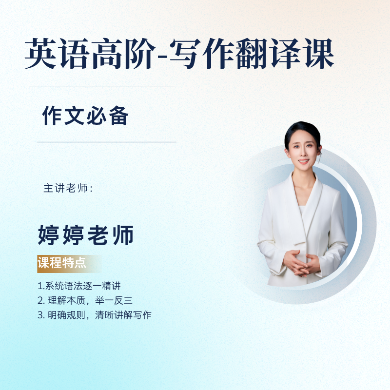 英语高阶-写作翻译课