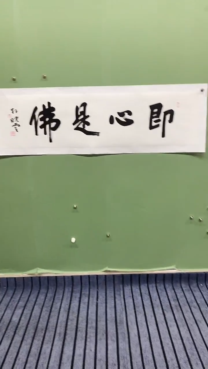 横款精品四尺对开书法，即心