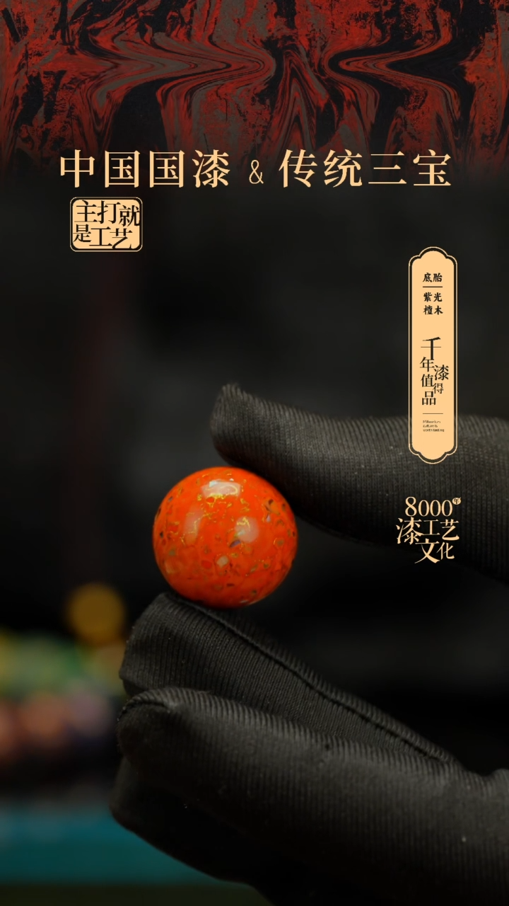 【闪购商品】闽越漆艺非遗漆珠20mm