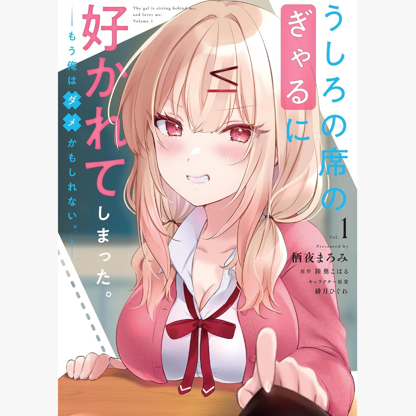 预售【外图台版漫画】被坐在后面的辣妹喜欢上，我快要没辙了1 / 角