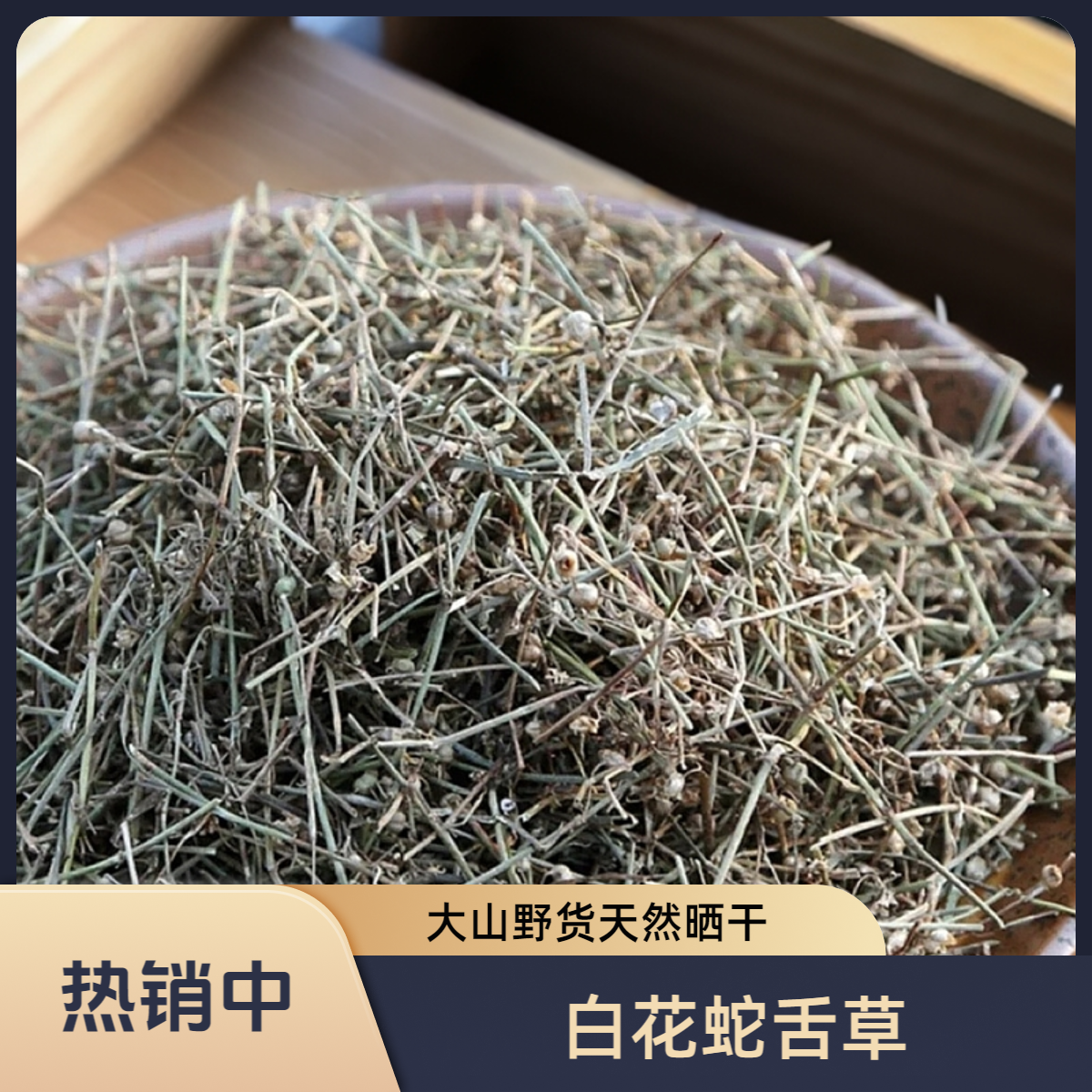 【白花蛇舌草】农家干货 田间神草正宗