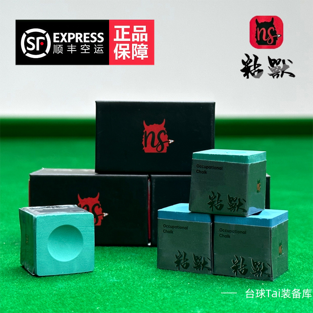 粘兽 新款升级 适用中八斯诺克九球 细腻不易掉粉  台球巧克粉