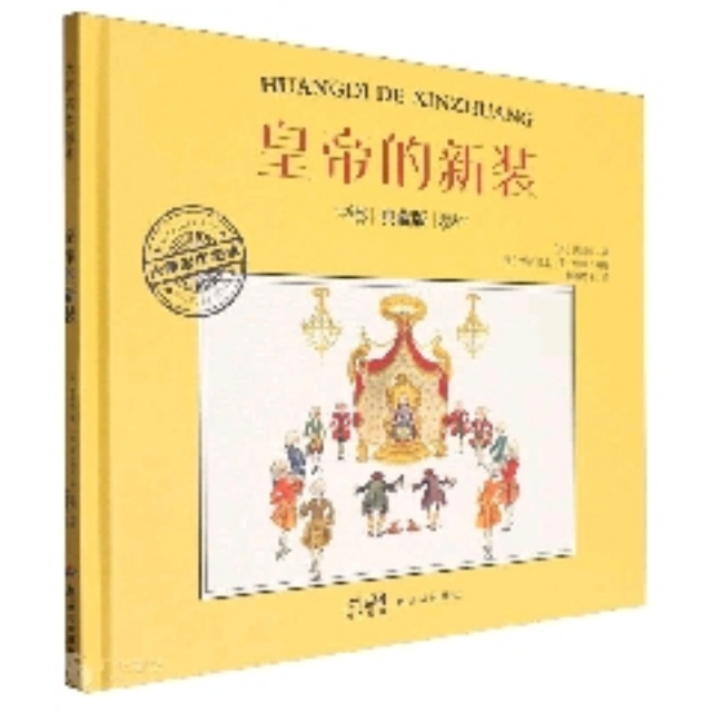 大师名作绘本·皇帝的新装