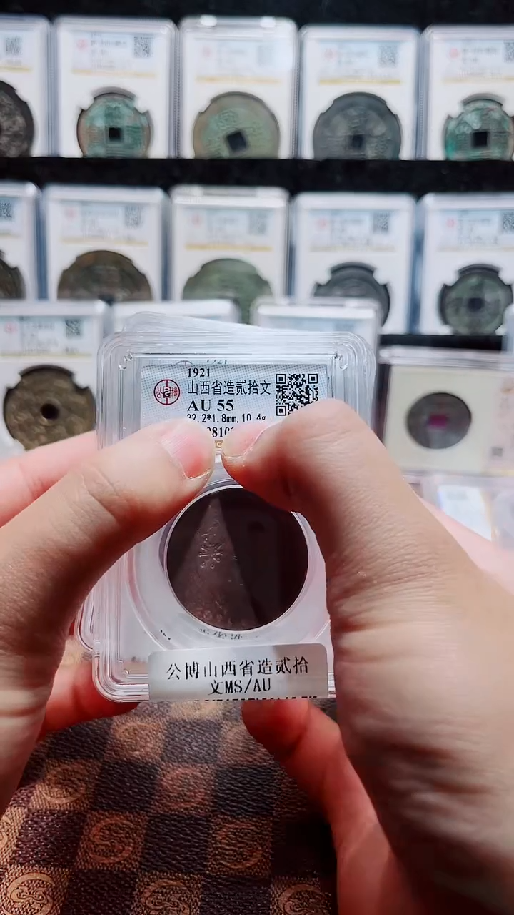 铜A308公博山西省造贰拾文AU(斐鹏)