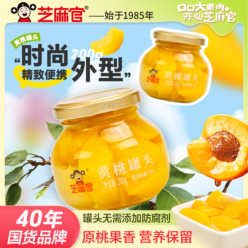 芝麻官 | 200g黄桃罐头果蹲蹲系列无防腐剂水果罐头玻璃罐装