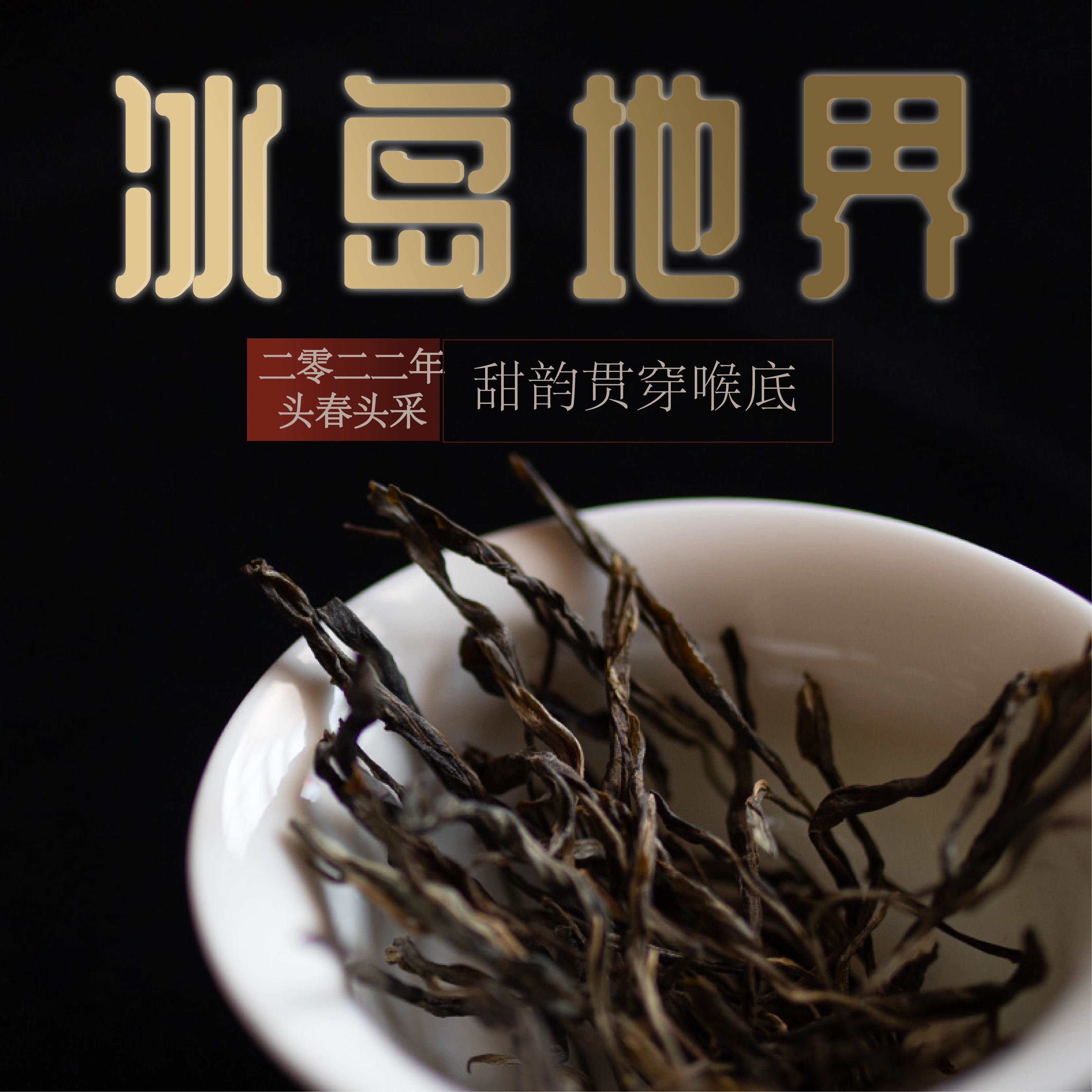 唐墨號 2022年冰岛地界300年古树单株  名山系列 普洱茶150克