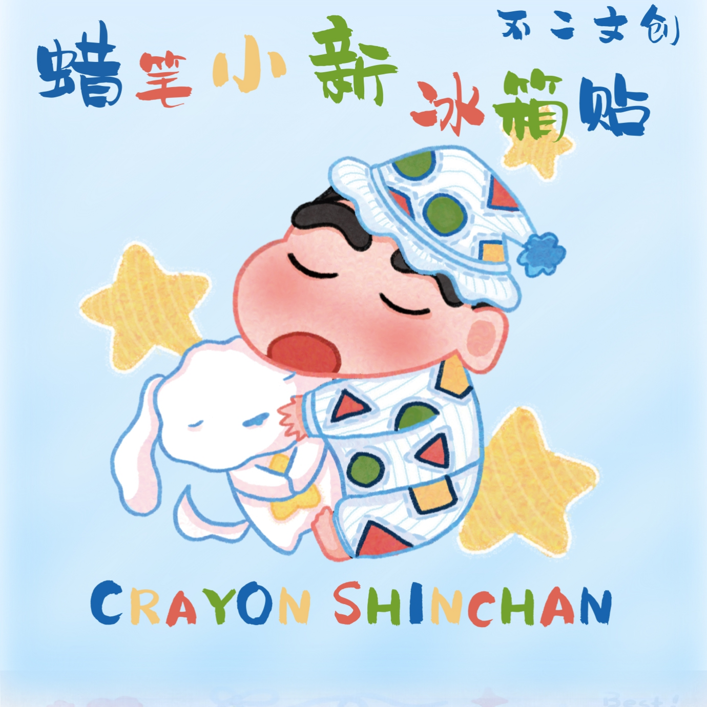 【玩法】不二文创 蜡笔小新冰箱贴国创收藏盲盒（默认代拆）