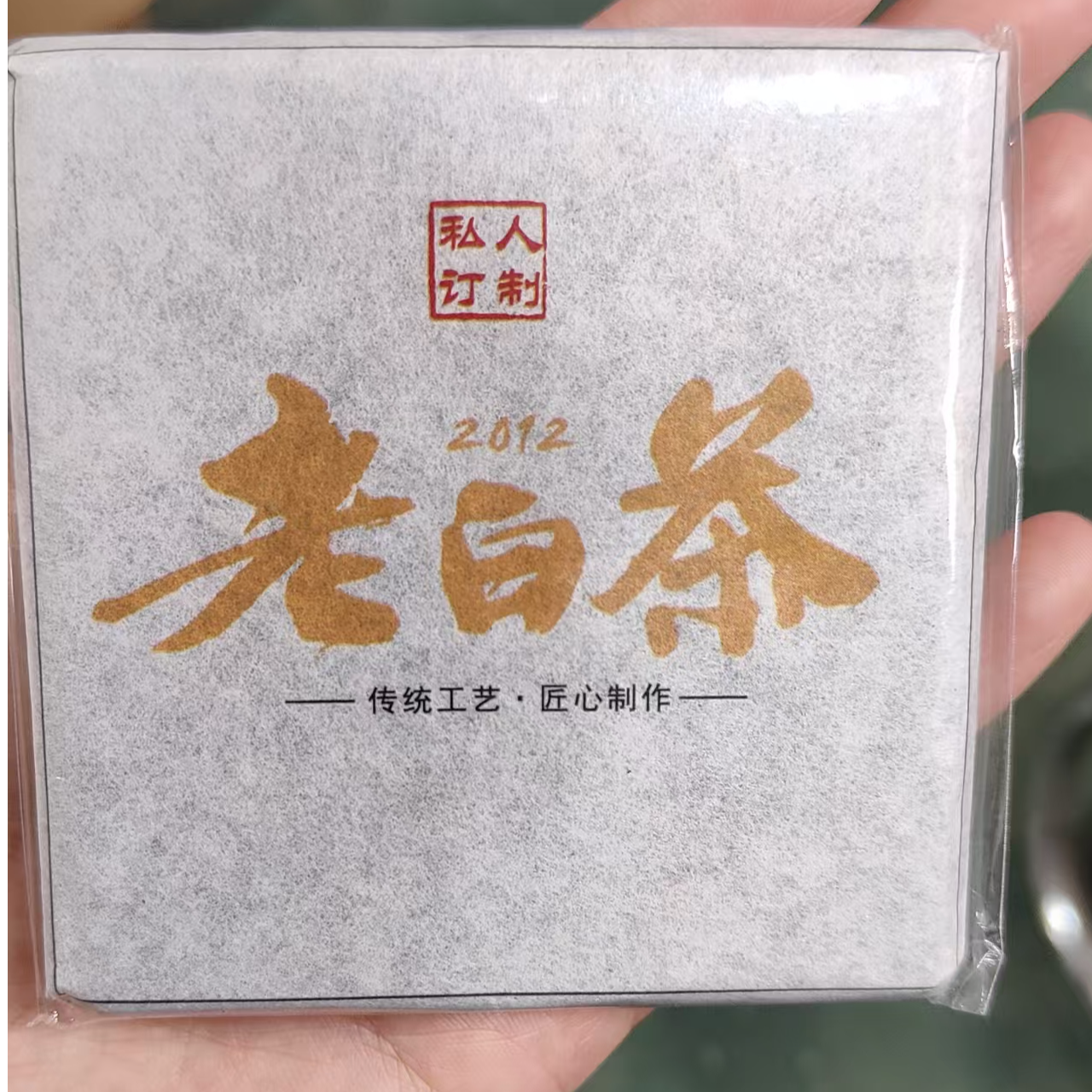 2012年私人定制老白茶30g