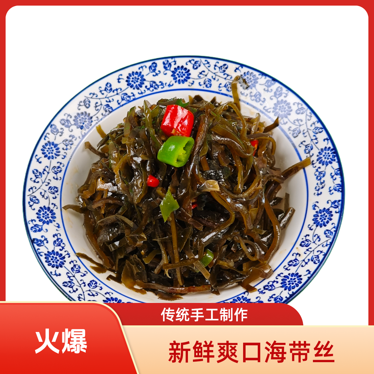 酸辣海带丝