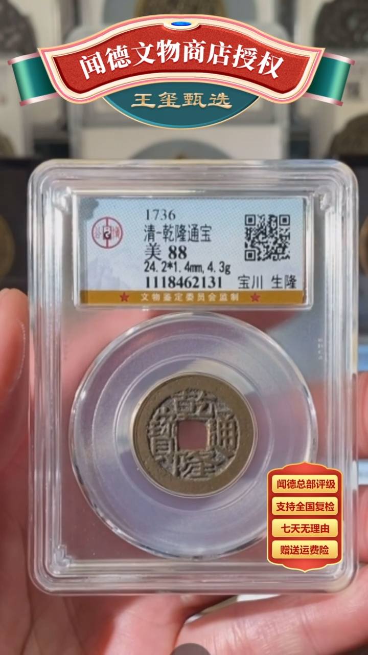 【闪购商品】铜清乾隆通宝 美 88 宝川 生隆