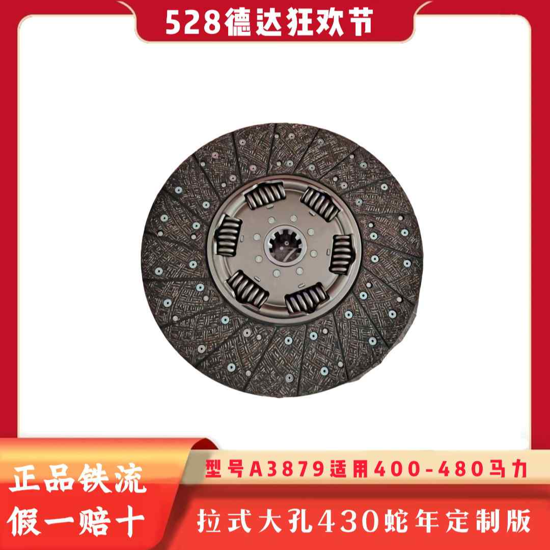 【528狂欢节】铁流离合器片型号A3879 拉式大孔430 适用400-480马力