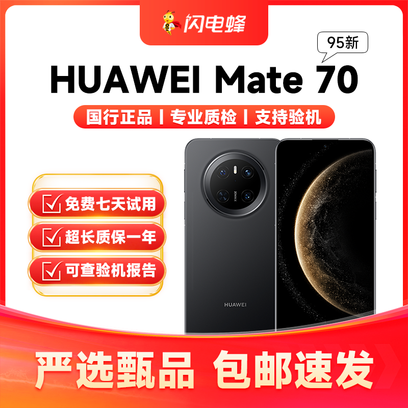 95新 Huawei/华为 靓机Mate70正品双卡5G全网通国行二手机严选