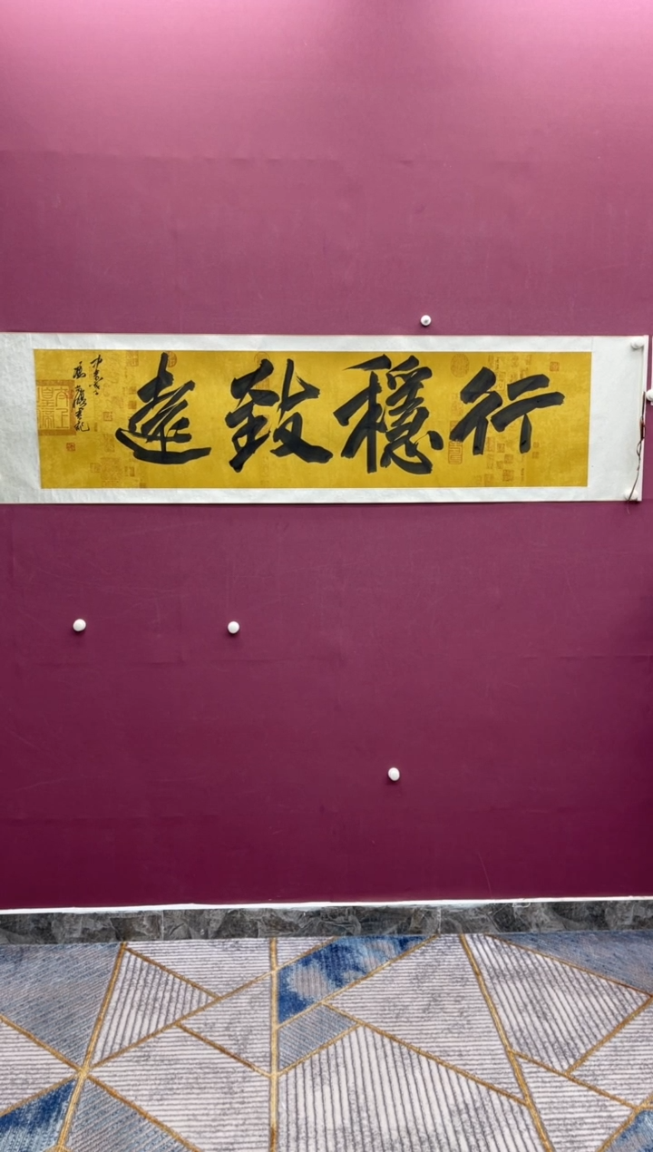 【闪购商品】书法行稳致远冯尚杰老师书法作品