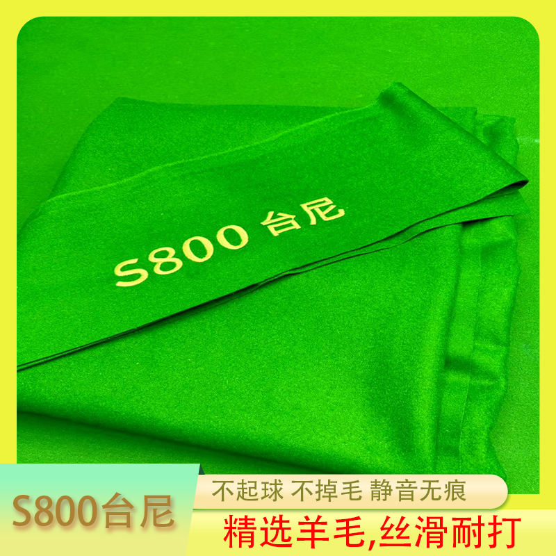 中式黑八台球桌专用S800加厚台尼桌布走线精准耐用