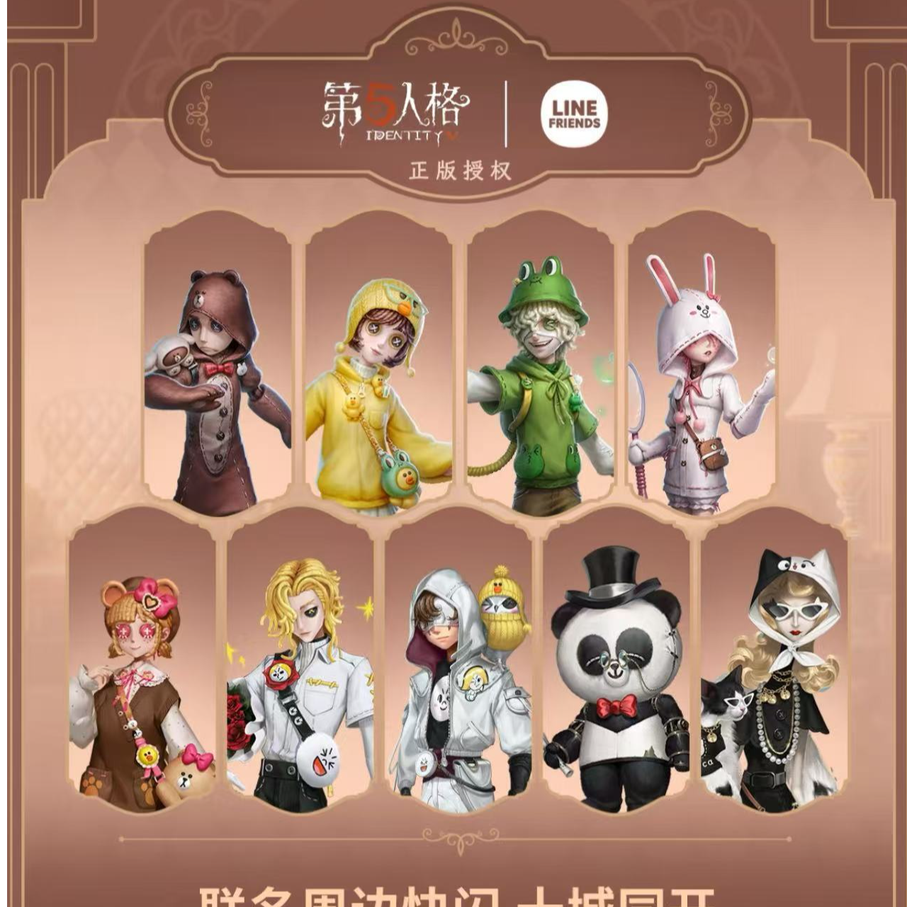 【第五人格】Line Friends快闪联名 潮玩盲盒 代拆