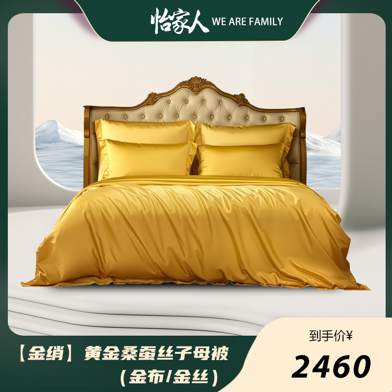 怡家人-【金绡】黄金桑蚕丝被（金布/金丝）