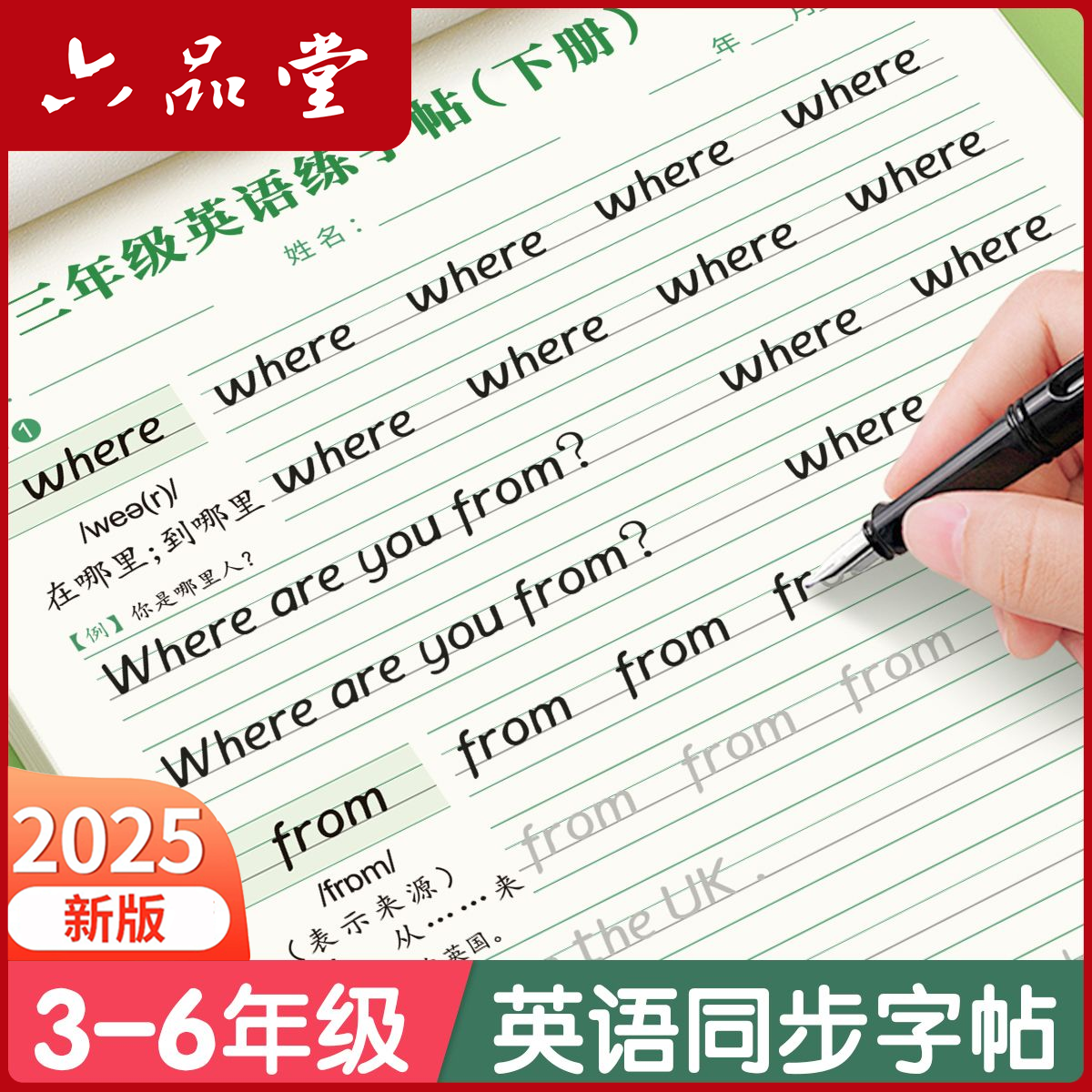 2025新版衡水体英语同步字帖3-6年级英文手写练字帖乐写字六品堂