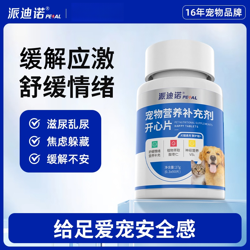 派迪诺宠物开心片母猫补充猫咪正品缓解预防应激抑制发情信息素商品图