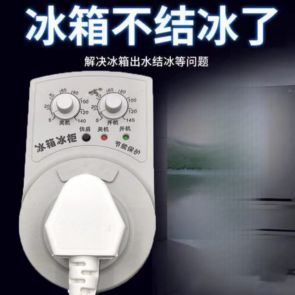 冰箱智能控温器 四季温控定时 省时不结冰