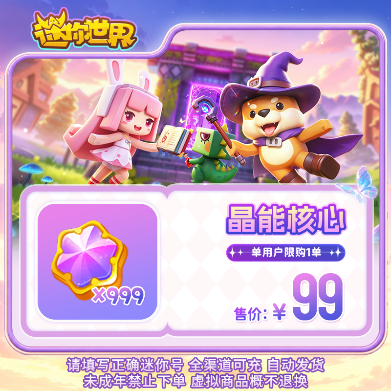 晶能核心×999 直播间专属限时折扣 【迷你世界】官方直充