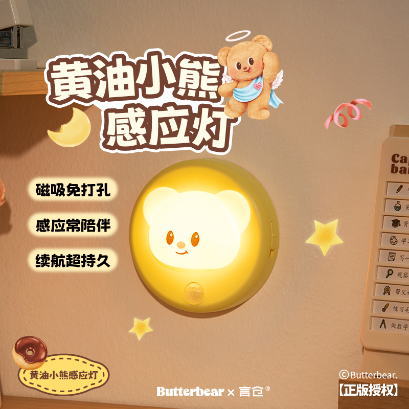 言仓黄油小熊联名感应灯磁吸护眼小夜灯持久宿舍灯卧室实用礼物
