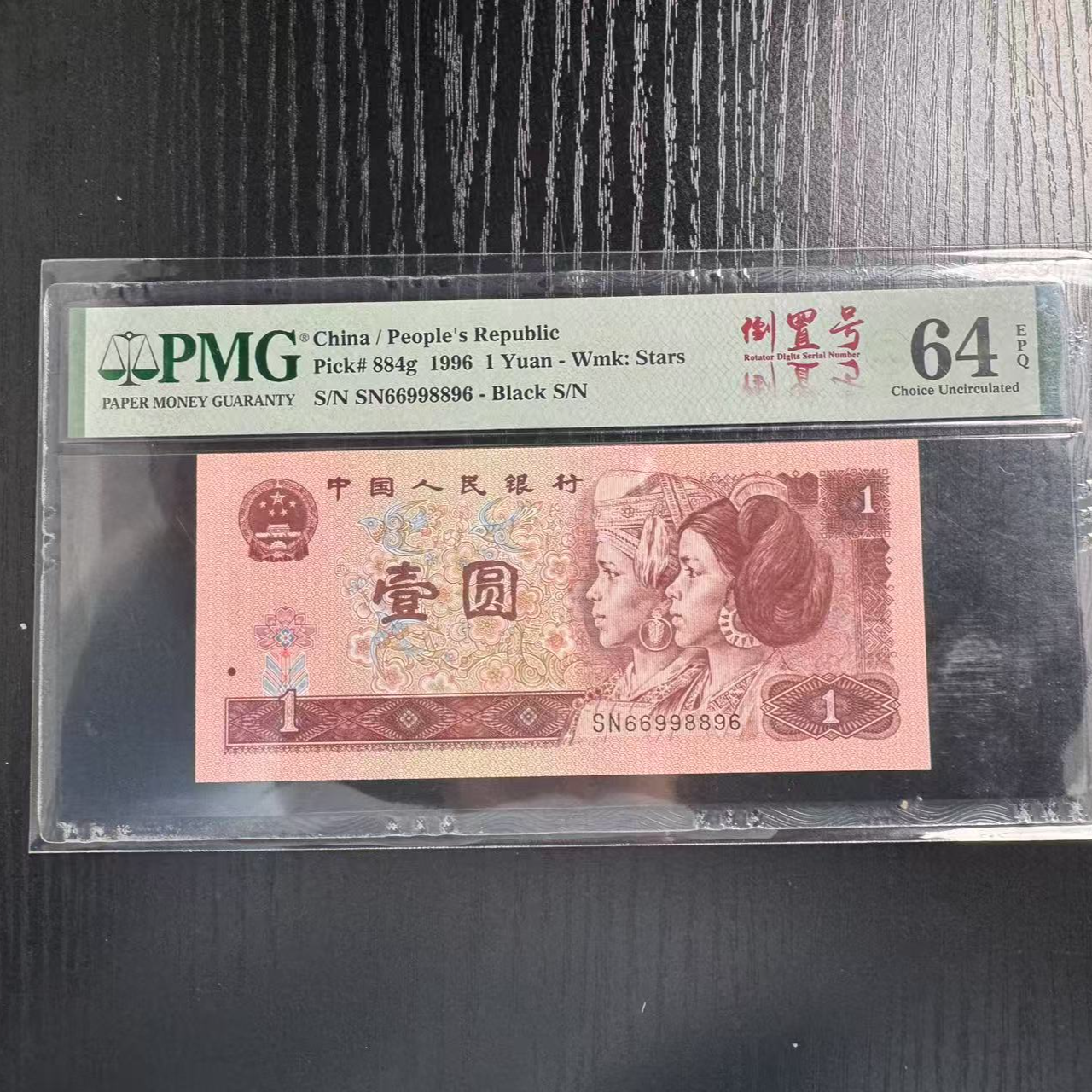 第四套人民币961SN-66998896PMG64