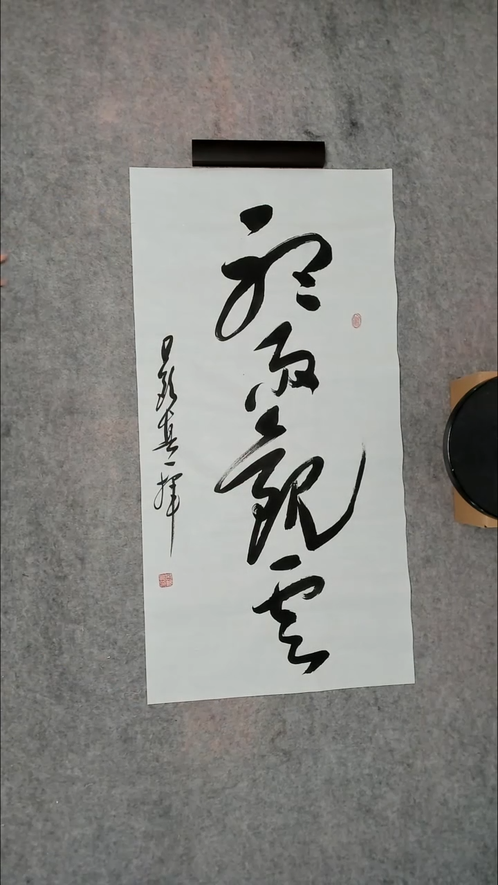 书法吕老师书法作品