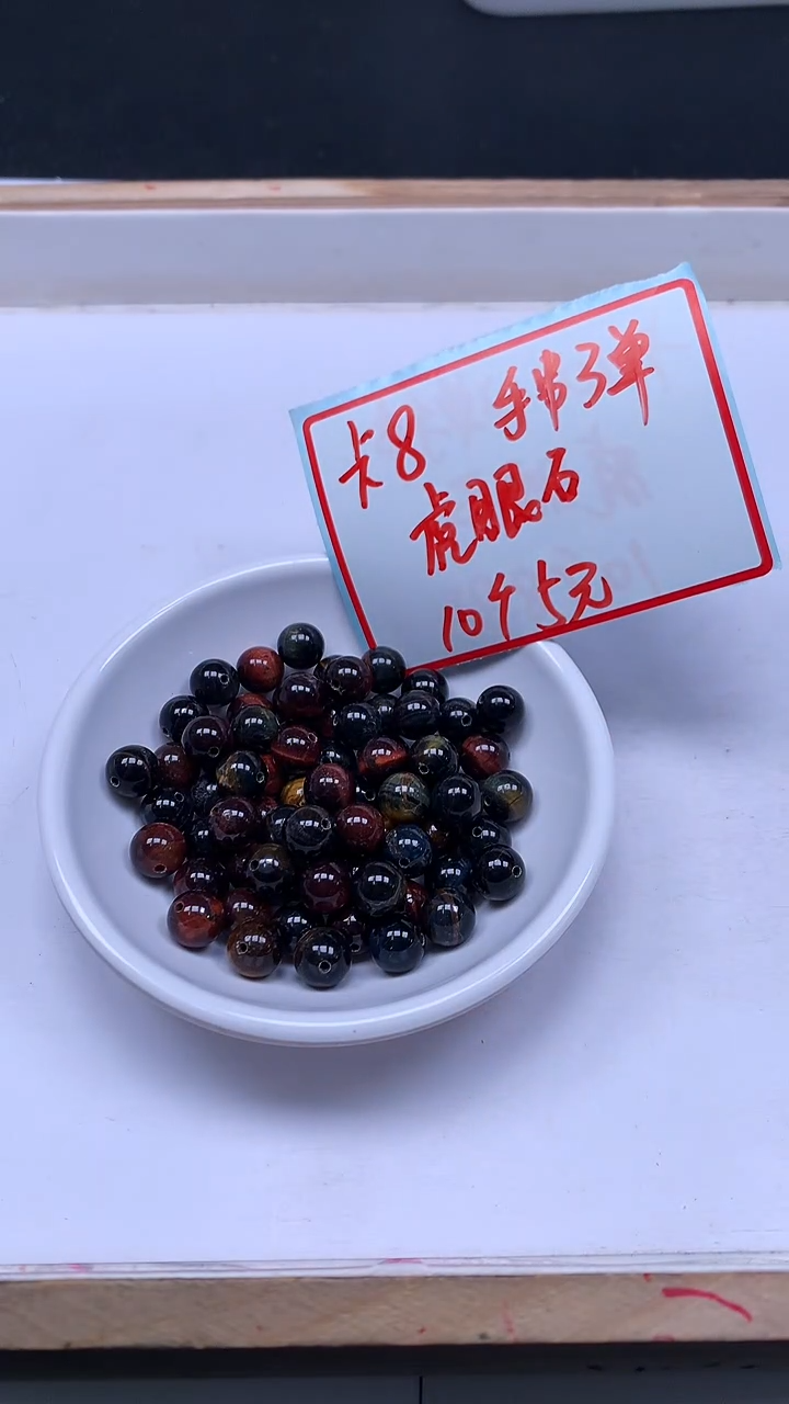 未镶嵌散珠硅化玉E542 黑 金 虎 眼8mm10颗5元