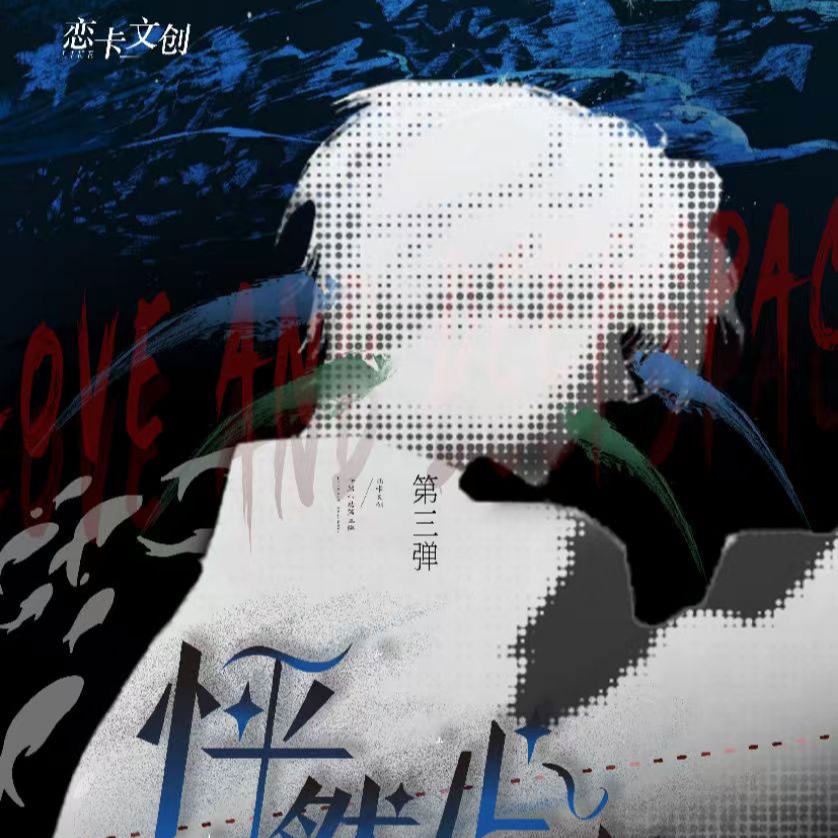 【抬盒浮浮】小烤鱼拆卡 怦然心动第三弹 恋与深空系列直播代拆