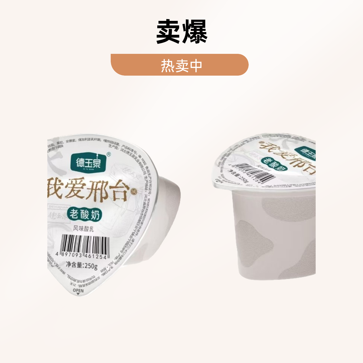 德玉泉我爱邢台老酸奶