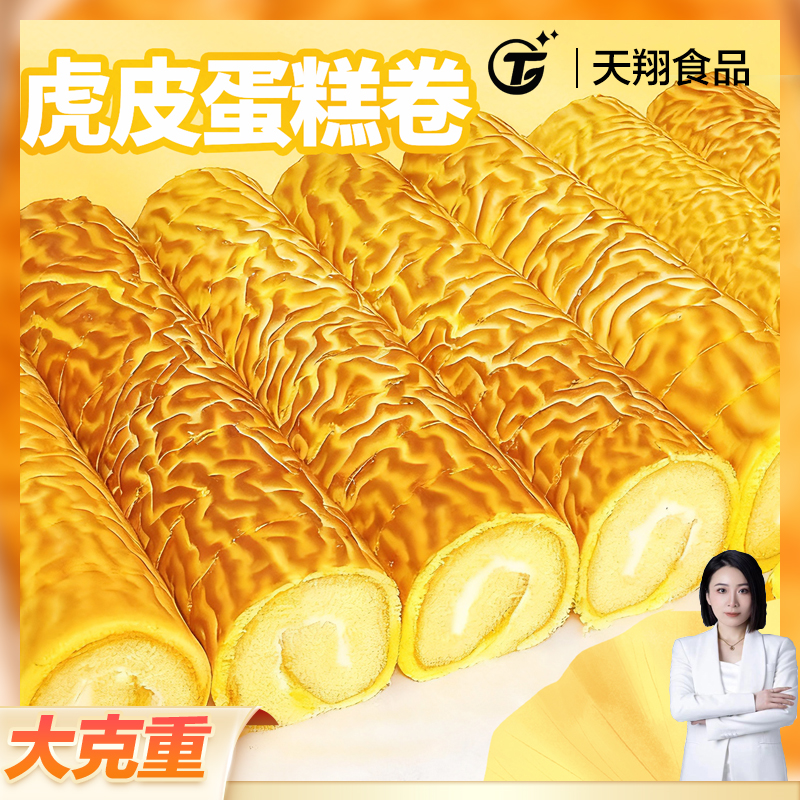 固体杨枝甘露/蓝莓/草莓/原味/芋泥口味虎皮蛋糕卷蛋糕卷