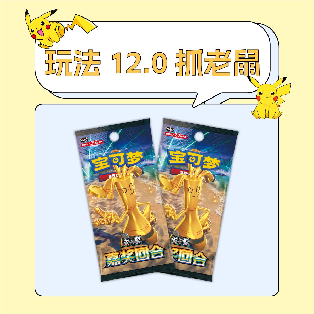 【困困拆卡】简中宝可梦 12.0 抓老鼠 盲盒卡牌【默认代拆】   
