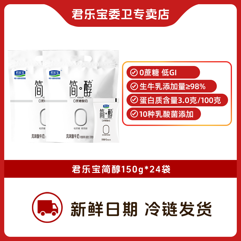 【24袋S150g】君乐宝简醇0蔗糖酸奶150g*24健康实惠早餐生牛乳发酵