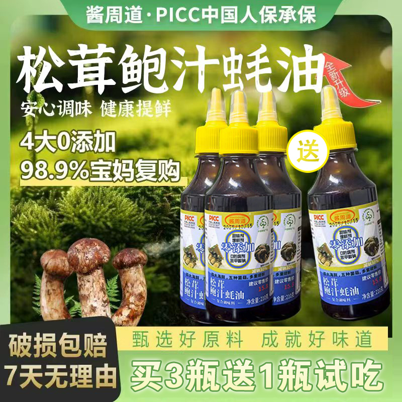 酱周道【新人专属】拍3瓶送1瓶松茸鲍汁蚝油炒菜提鲜炖汤调馅CL