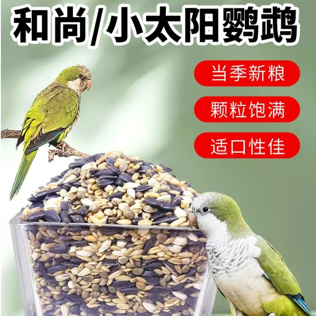 和尚鹦鹉粮小太阳谷物粮
