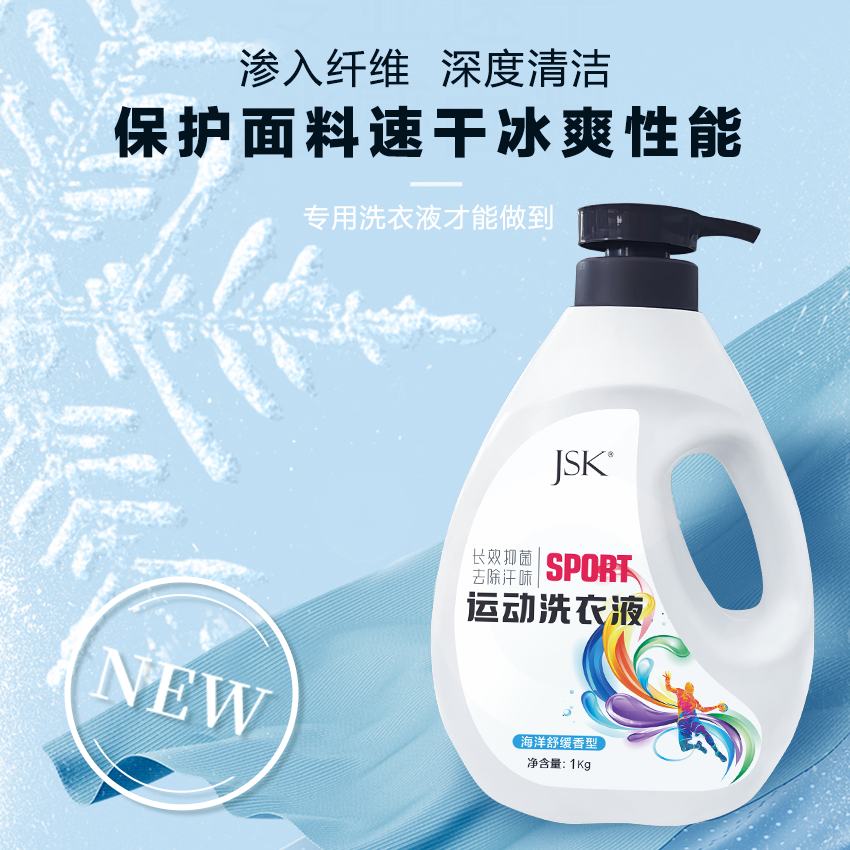 JSK运动衣专用洗衣液深层去污除臭抑菌洗衣液去汗渍瓶装香氛