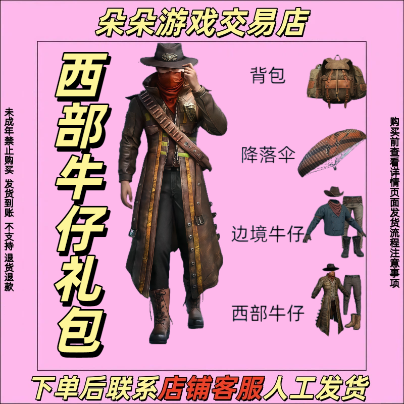 和平精英皮肤小店入口返场皮肤西部牛仔口罩礼包禁止未成年下单