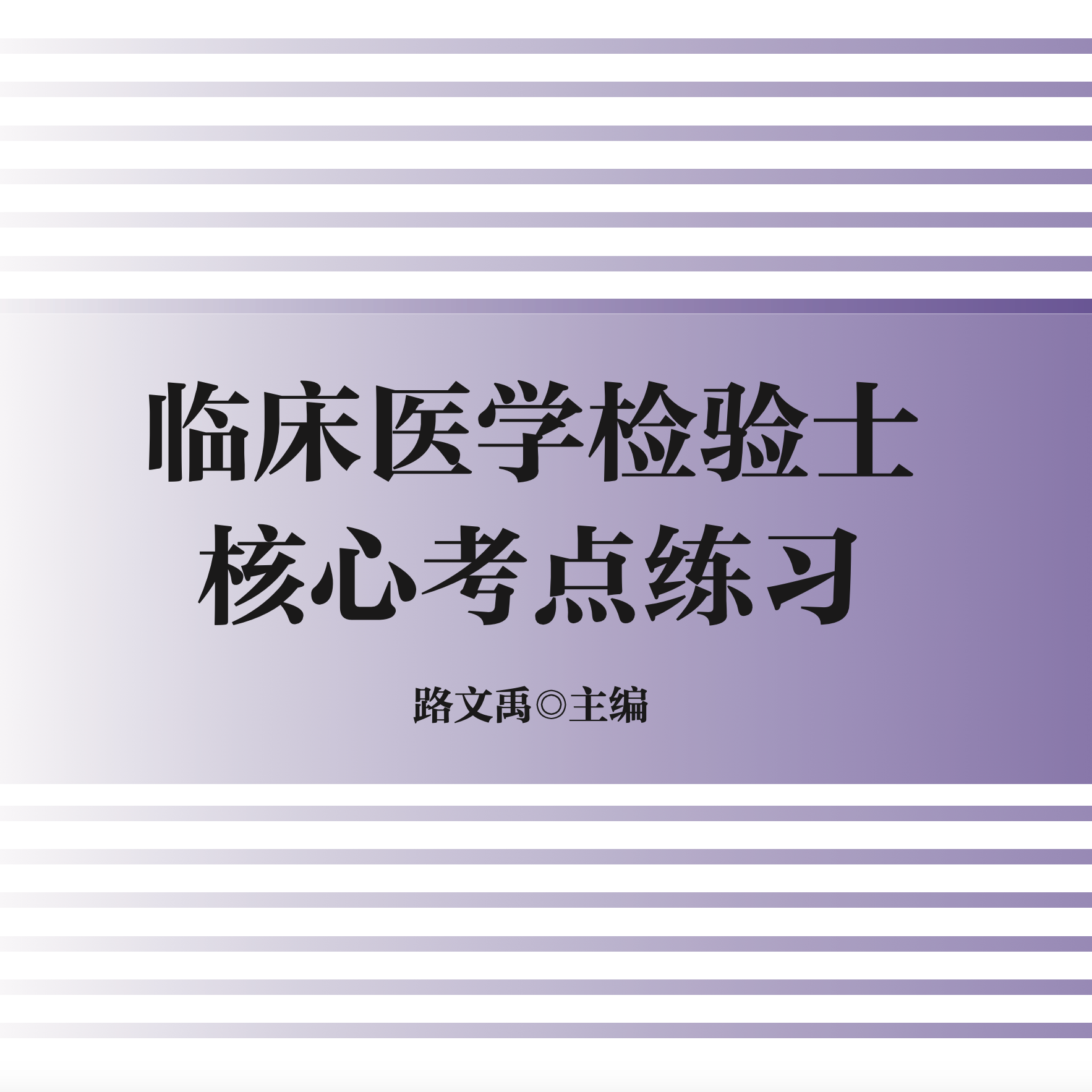 检验士核心考点练习、依据历年真题改编题目重现率高