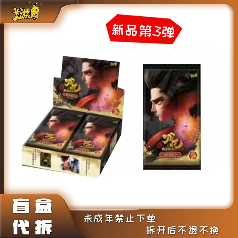 卡游哪吒之魔童闹海电影收藏卡第3弹（9.9米普卡一斤）