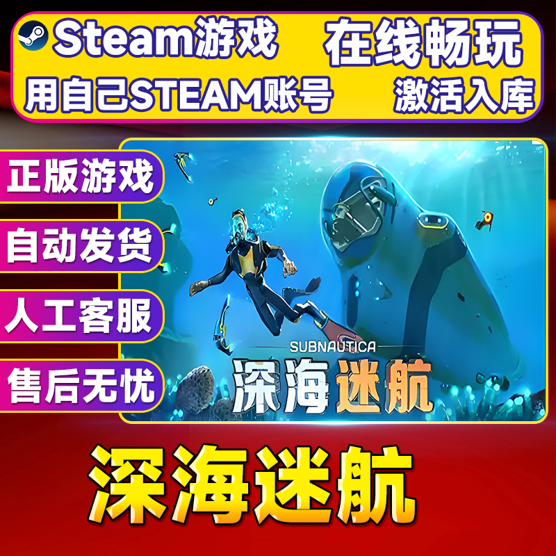 【steam游戏】深海迷航 CDK 全DLC 激活入库 PC无线游戏手柄