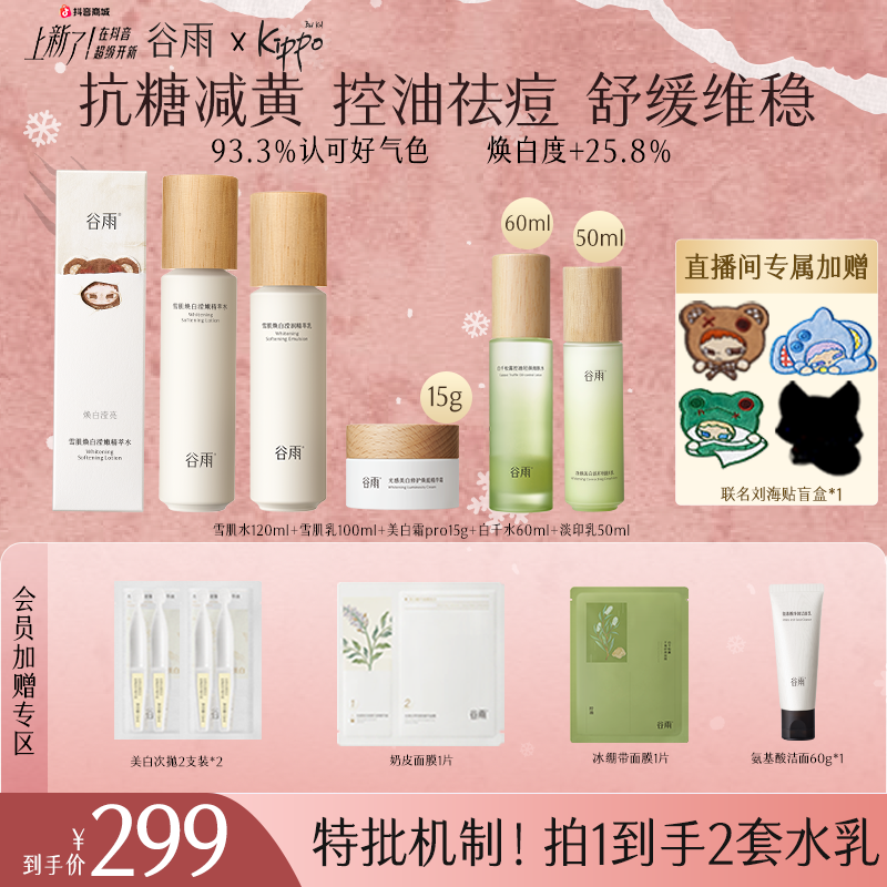 【年终狂欢】谷雨雪肌水乳套装美白修护去黄提亮控油ZB38