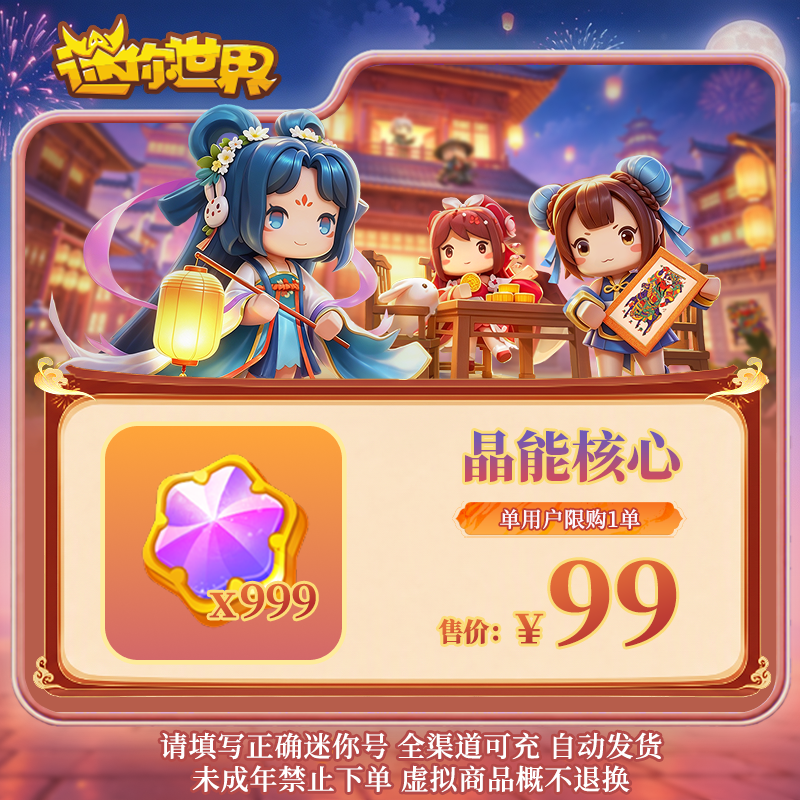 晶能核心×999 直播间专属限时折扣 【迷你世界】官方直充25