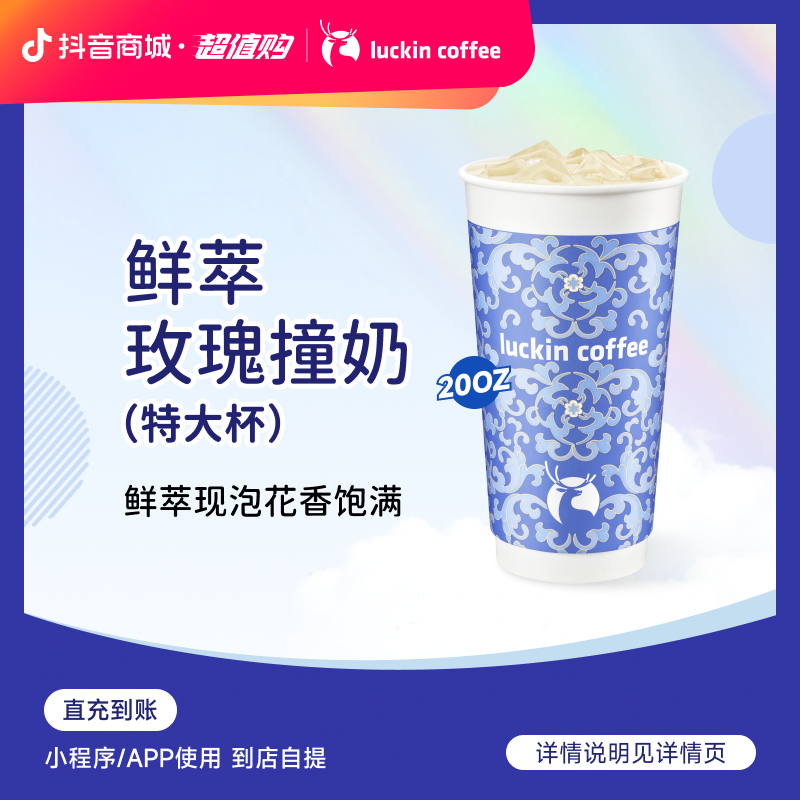 luckin coffee/瑞幸咖啡鲜萃玫瑰撞奶（特大杯） 咖啡电子兑换券商品图