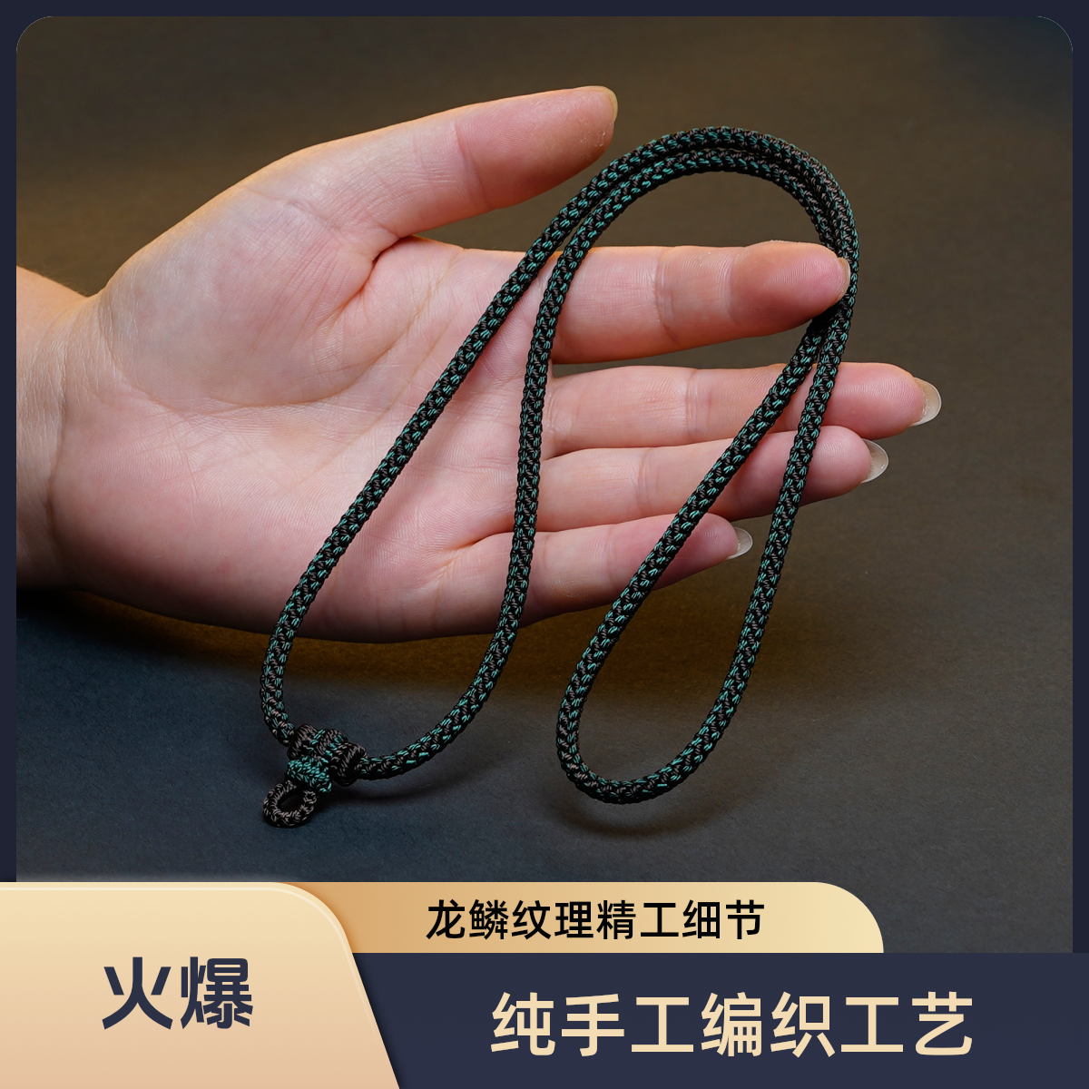 纯手工编织咖啡墨绿粗度4mm龙鳞精工高货吊坠项链挂绳