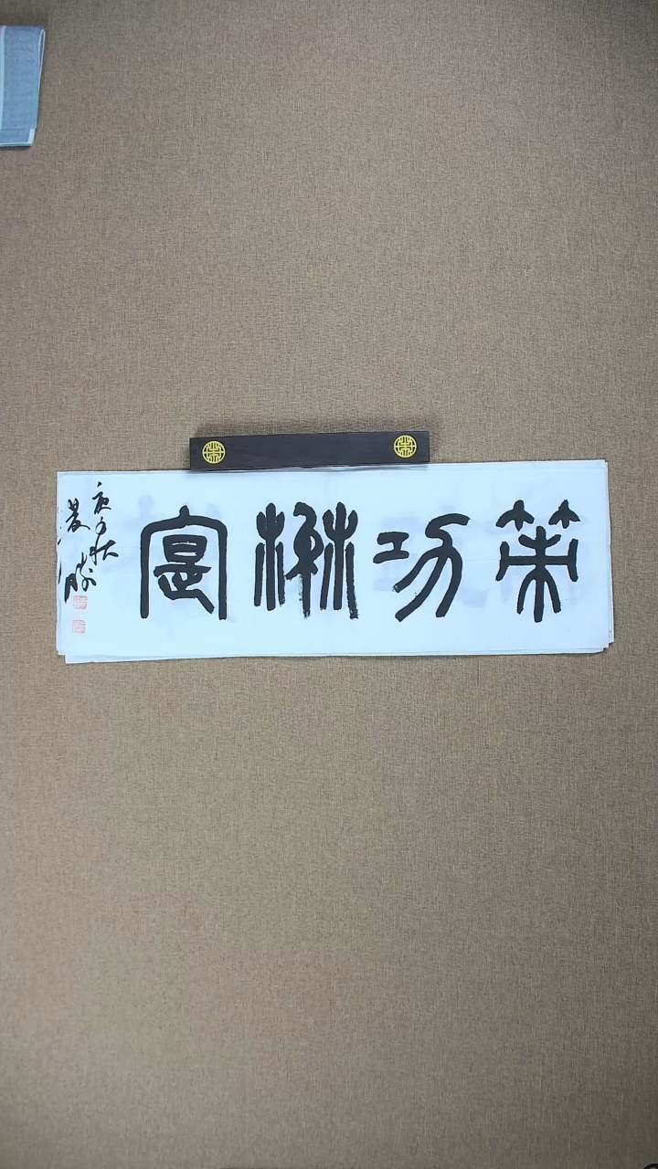 【闪购商品】书法崔双胜70*23《策功茂实》