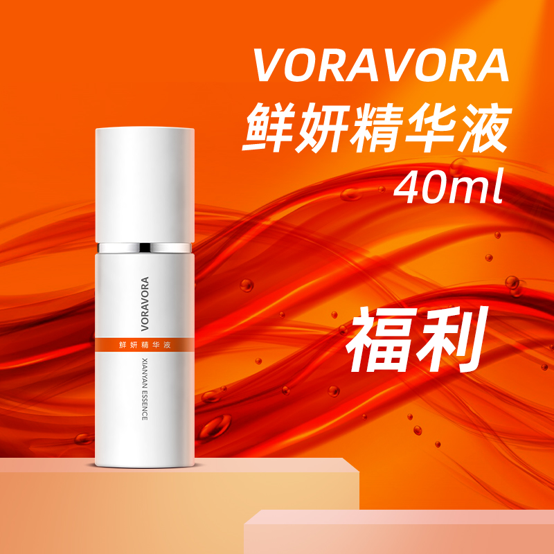 限抢！夏季精华40ml】轻盈版VORAVORA鲜妍精华细腻柔滑保湿易吸收