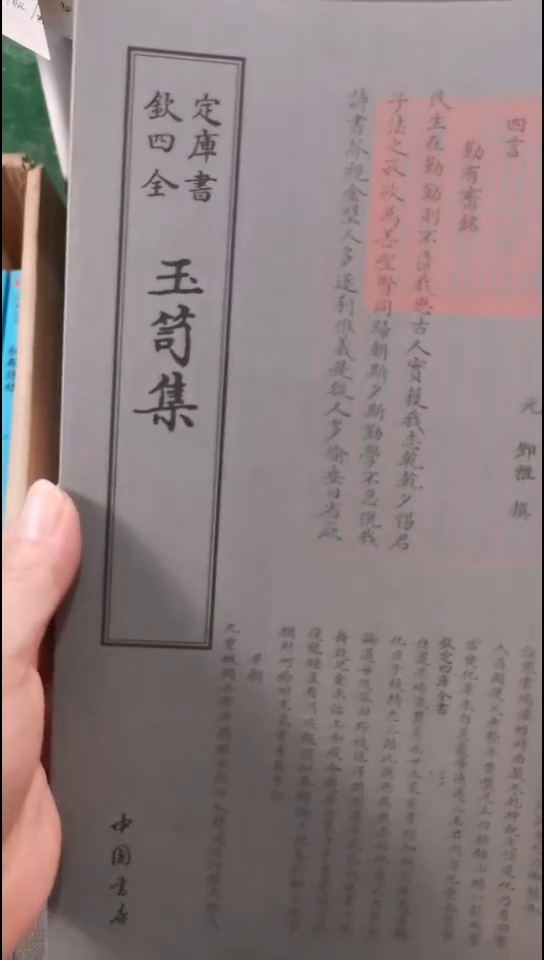 瑕疵四库玉笥集      