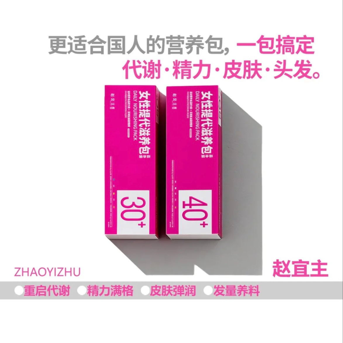 （2盒）赵宜直击代谢女性复合多维营养包烟酰胺钙鱼油头发皮肤滋养