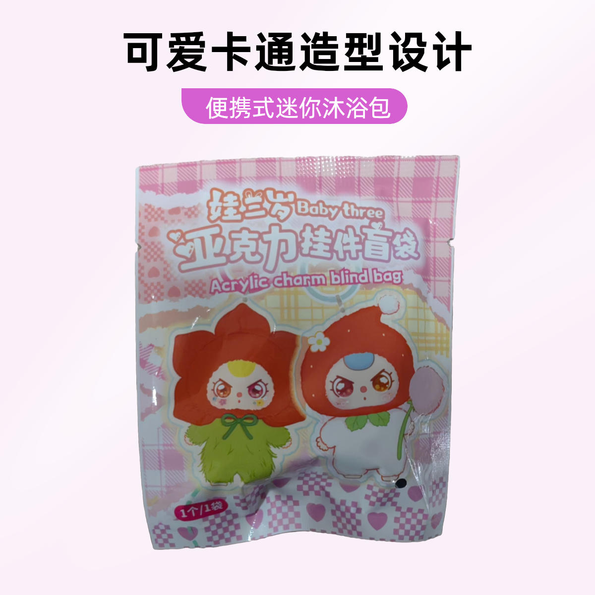 【Og潮玩专属】娃三岁系列亚克力挂件盲袋链接（默认代拆）